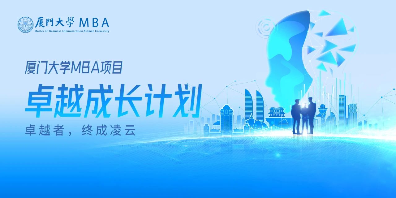 廈門大學(xué)MBA卓越成長計劃正式發(fā)布：山海啟智，凌云有路，為時代破局者賦能
