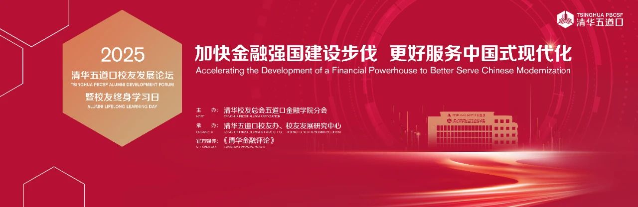 2025清華五道口校友發(fā)展論壇報名中 | 平行論壇二議程公布！