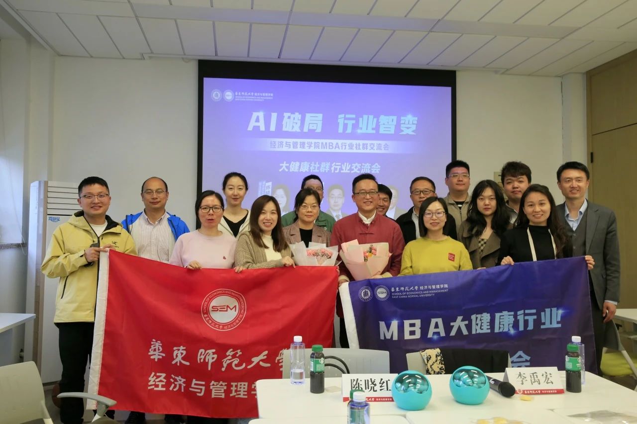 八大社群，超限共創(chuàng)丨華東師范大學(xué)經(jīng)濟(jì)與管理學(xué)院MBA行業(yè)社群交流會圓滿落幕