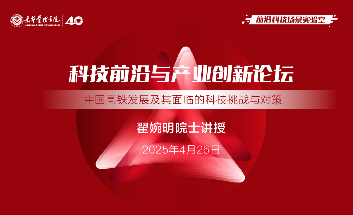 北大光華丨翟婉明院士：中國高鐵發(fā)展及其面臨的科技挑戰(zhàn)與對(duì)策