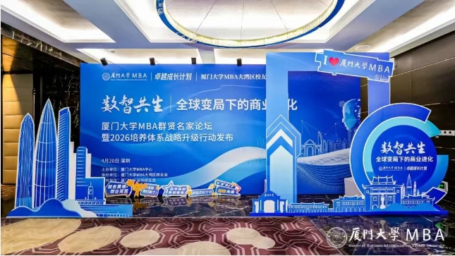 精彩回顧 | 廈門大學(xué)MBA群賢名家論壇暨2026培養(yǎng)體系戰(zhàn)略升級行動發(fā)布圓滿結(jié)束