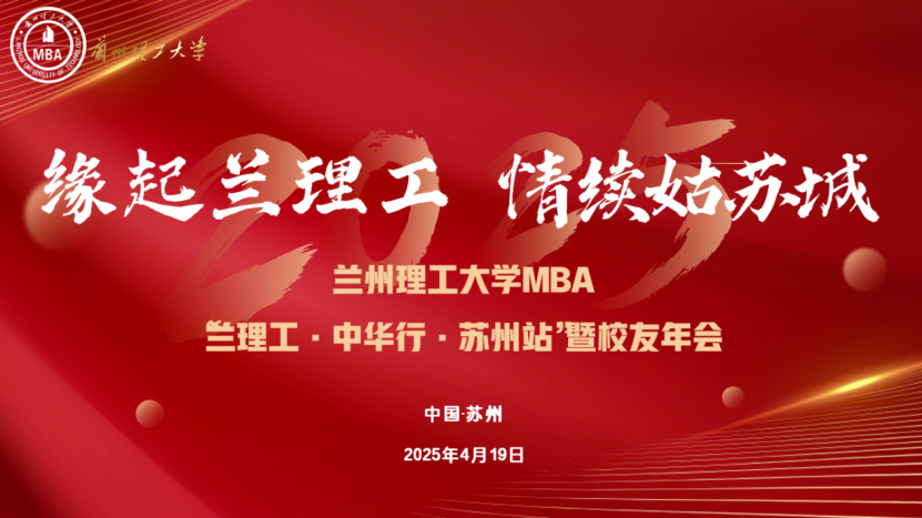 緣起蘭理工，情續(xù)姑蘇城 —— 蘭理工 - 中華行 - 蘇州站暨校友年會(huì)圓滿舉行 