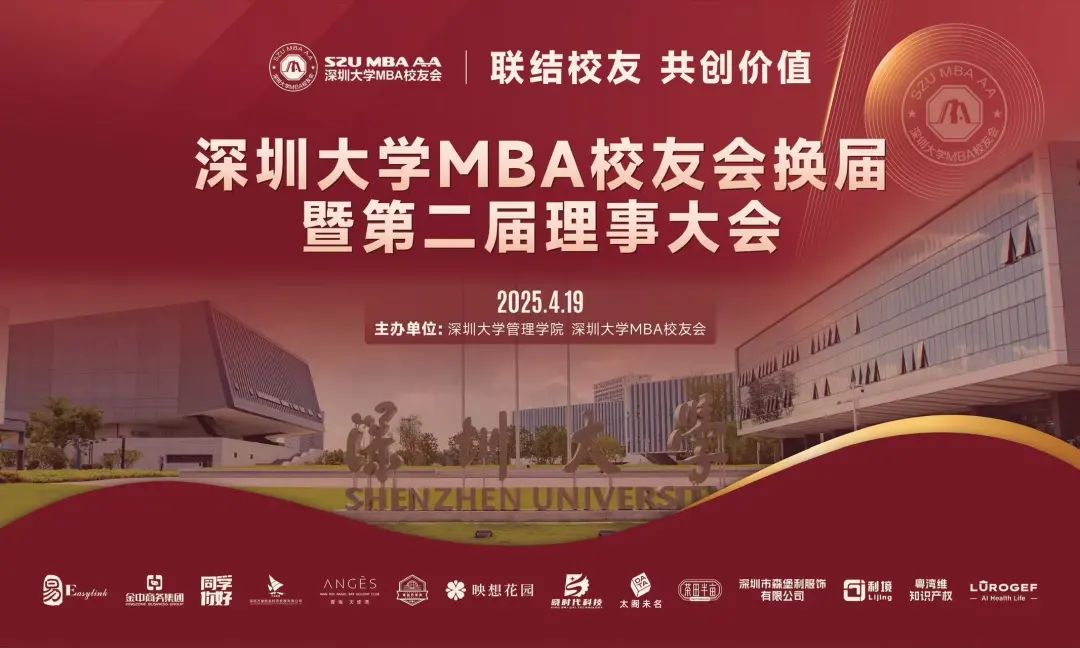 “深商新勢力，夢想正踐行” 深圳大學(xué)MBA校友會換屆暨第二屆 理事會大會圓滿成功