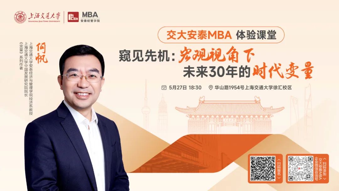 上海交大安泰MBA | 《變量》系列作者、知名經(jīng)濟(jì)學(xué)者何帆教授5月27日帶來體驗(yàn)課堂，帶你從宏觀視角，尋找未來30年的時(shí)代變量！