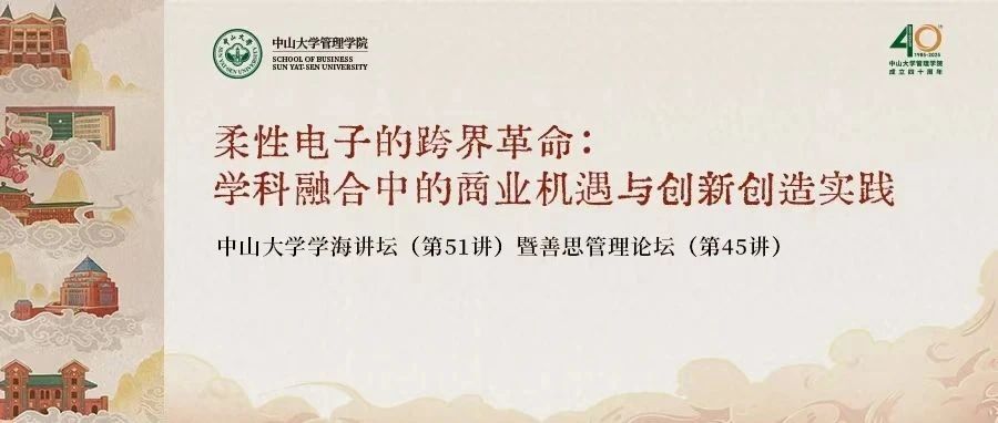 黃維院士善思管理論壇暨中山大學(xué)管理學(xué)院 MBA | EMBA 培養(yǎng)體系戰(zhàn)略升級(jí)發(fā)布會(huì)