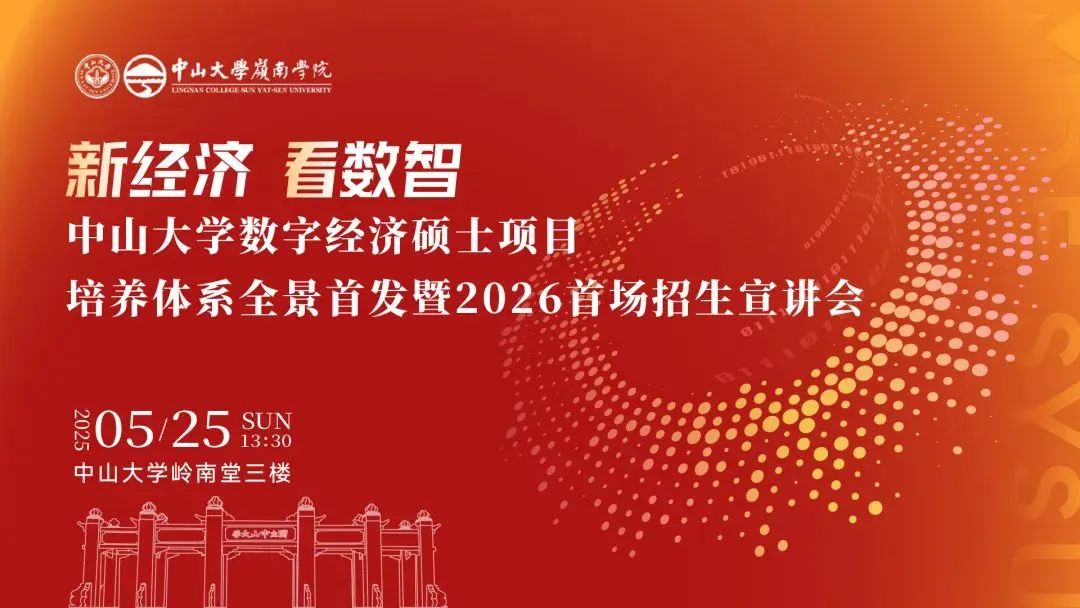 重磅開啟 | 中山大學(xué)數(shù)字經(jīng)濟(jì)碩士項(xiàng)目培養(yǎng)體系全景首發(fā)暨2026首場招生宣講會(huì)