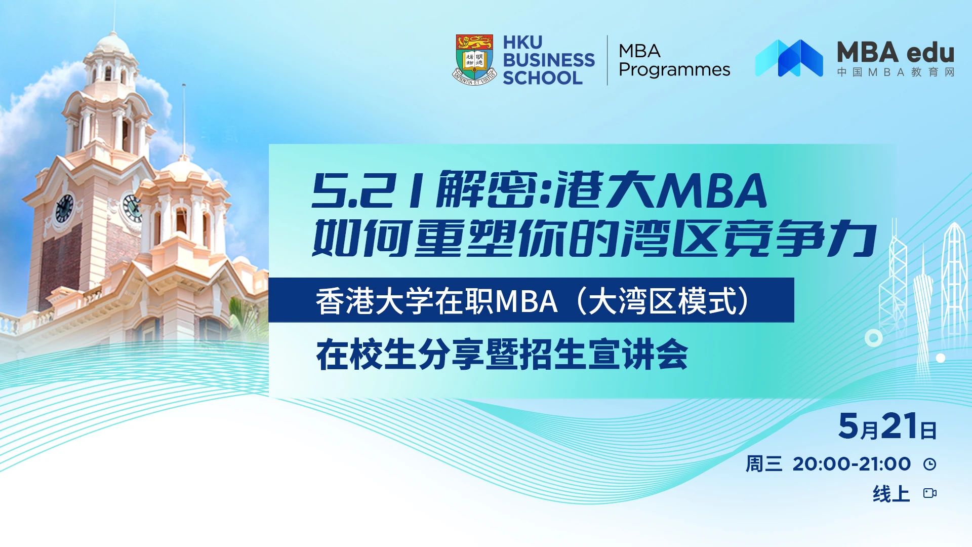 免聯(lián)考x高含金量！香港大學在職MBA（大灣區(qū)模式）25級招生進行中！