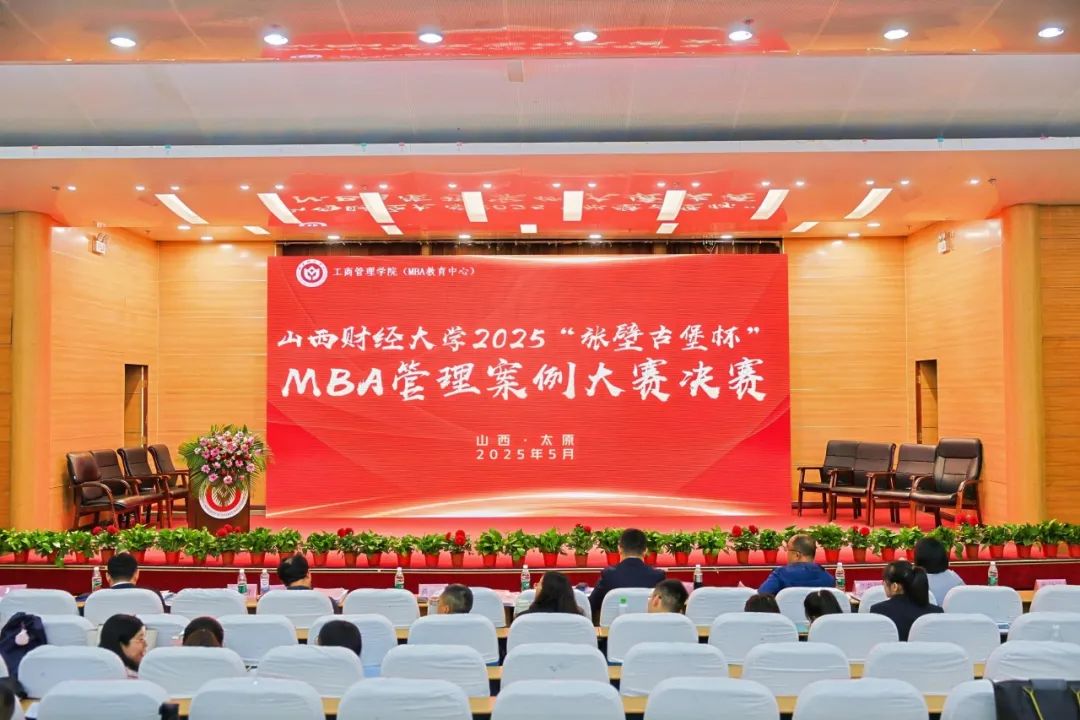山西財(cái)經(jīng)大學(xué)2025年“張壁古堡杯”MBA管理案例大賽圓滿收官