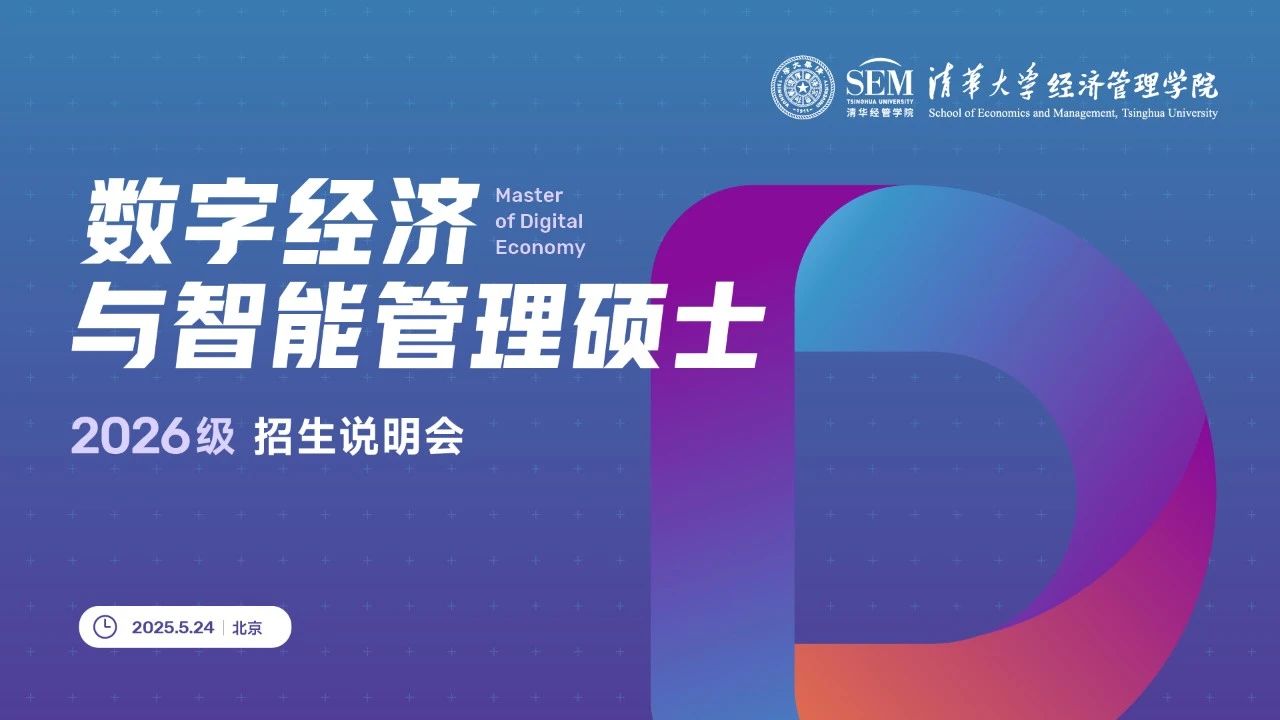 重磅首發(fā)！清華大學(xué)數(shù)字經(jīng)濟(jì)碩士2026級(jí)招生說明會(huì)開放報(bào)名