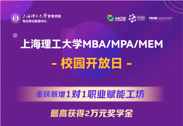 重磅新增1對1職業(yè)賦能工坊，最高獲得2萬元獎(jiǎng)學(xué)金｜上海理工大學(xué)MBA/MPA/MEM校園開放日全新升級(jí)！