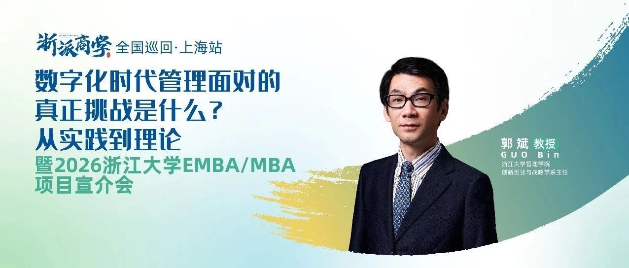 數(shù)字化時(shí)代管理面對的真正挑戰(zhàn)是什么?丨浙派商學(xué)上海站報(bào)名開啟！