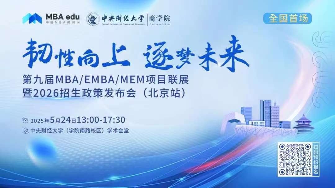 預(yù)告 | 對外經(jīng)濟貿(mào)易大學MBA/EMBA邀你參加第九屆MBA項目聯(lián)展暨2026招生政策發(fā)布會(北京站)