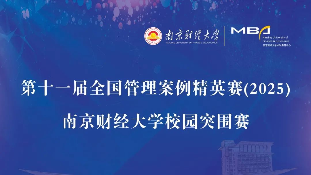 南京財經(jīng)大學MBA教育中心成功舉辦第十一屆全國管理案例精英賽校園突圍賽