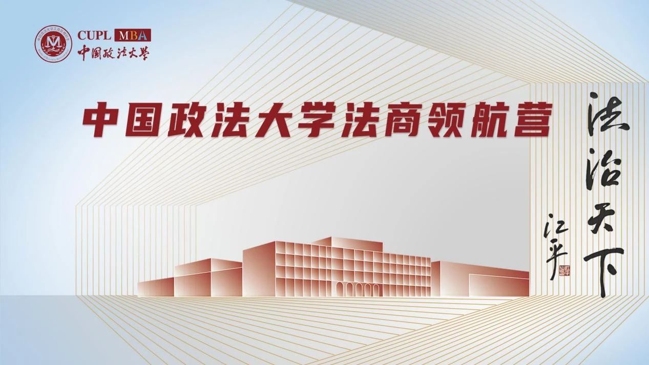 中國政法大學2026MBA 法商領(lǐng)航營首期報名進行中！提前鎖定優(yōu)秀營員獎學金！