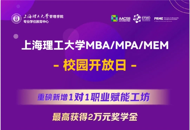 重磅新增1對1職業(yè)賦能工坊，最高獲得2萬元獎學金｜上海理工大學MBA/MPA/MEM校園開放日全新升級！