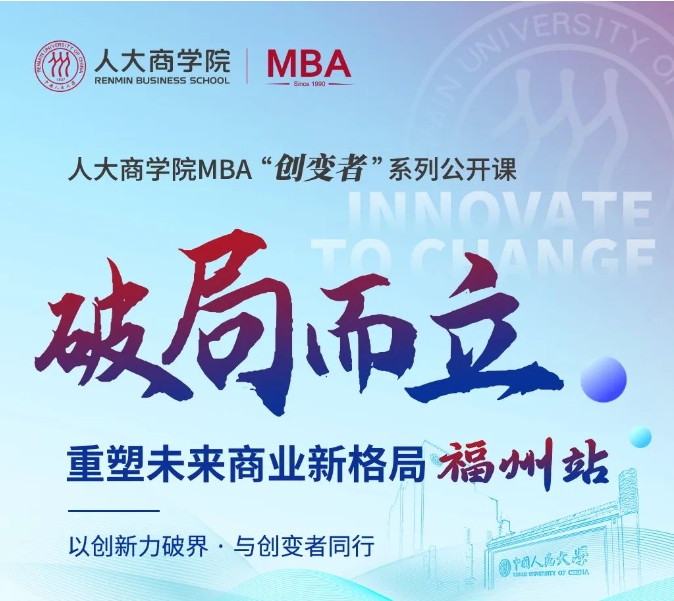 破局而立 | 2026人大商學院MBA“創(chuàng)變者”系列公開課（福州站）開啟