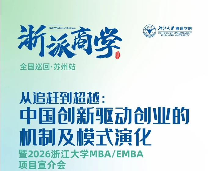 浙派商學@蘇州，深度解析中國創(chuàng)新驅(qū)動創(chuàng)業(yè)的機制及模式演化