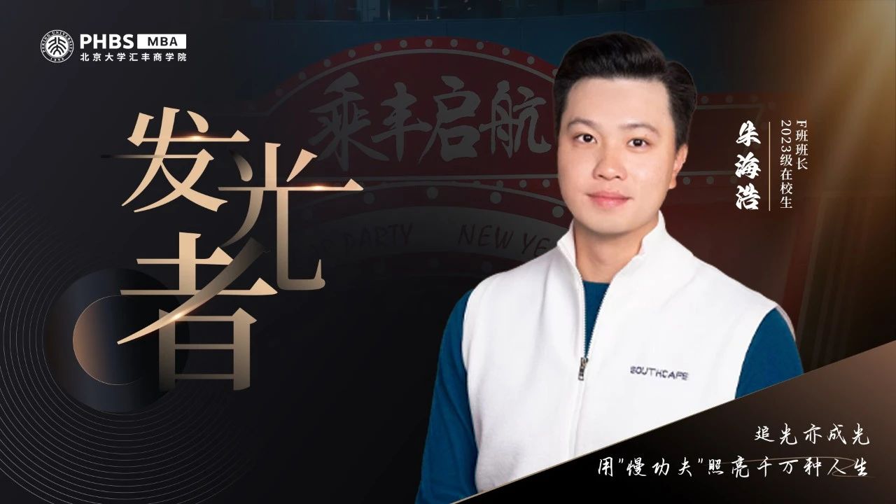 北大匯豐MBA 發(fā)光者丨朱海浩：追光亦成光，用