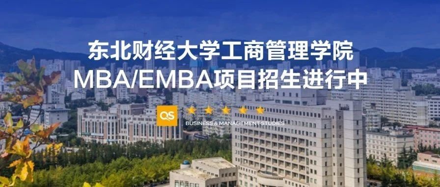 MBA/EMBA報(bào)考｜東北財(cái)經(jīng)大學(xué)工商管理學(xué)院2026級(jí)MBA/EMBA備考群正式上線