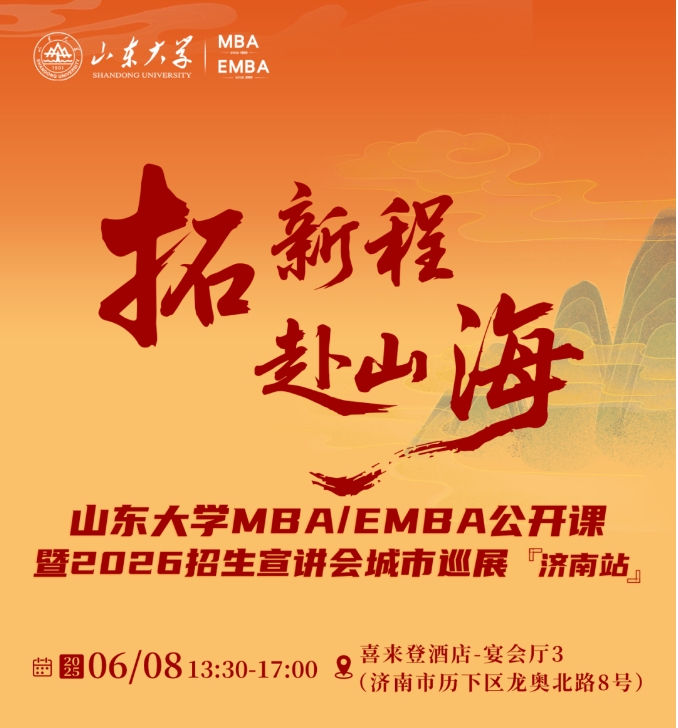 活動報名 | 山東大學MBA/EMBA公開課暨2026招生宣講會城市巡展·濟南站重磅啟幕！