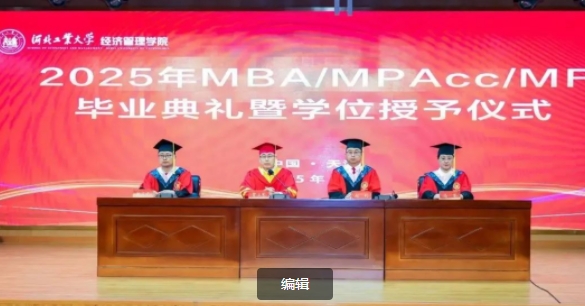 河北工業(yè)大學2025年MBA/MPAcc/MF春季畢業(yè)典禮暨學位授予儀式隆重舉行