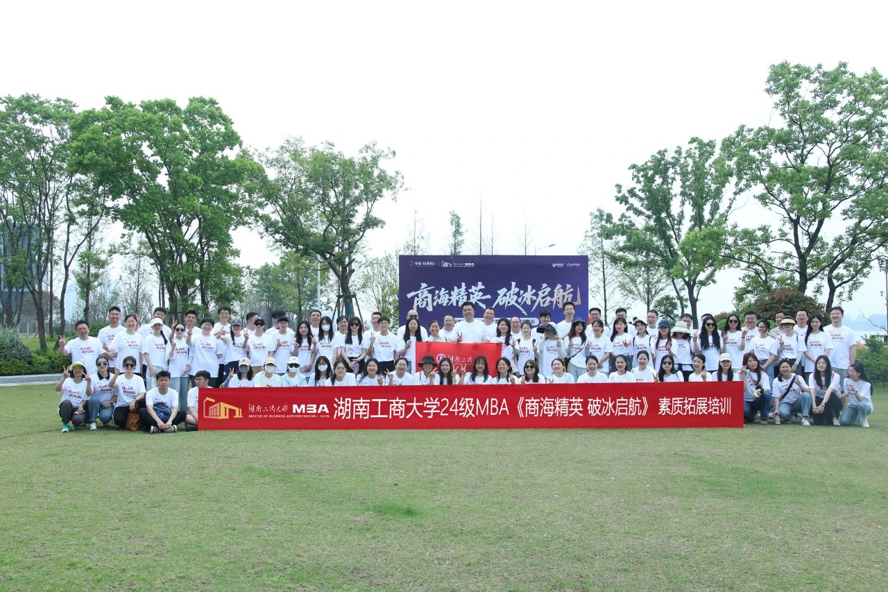 商海精英，破冰啟航 | 湖南工商大學2024級MBA江岸素質(zhì)拓展活動圓滿舉行！