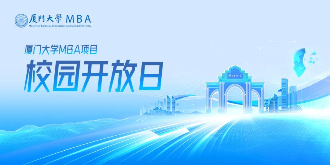 5月24日 | 2026廈門大學(xué)MBA首次校園開放日【深圳站】來了！