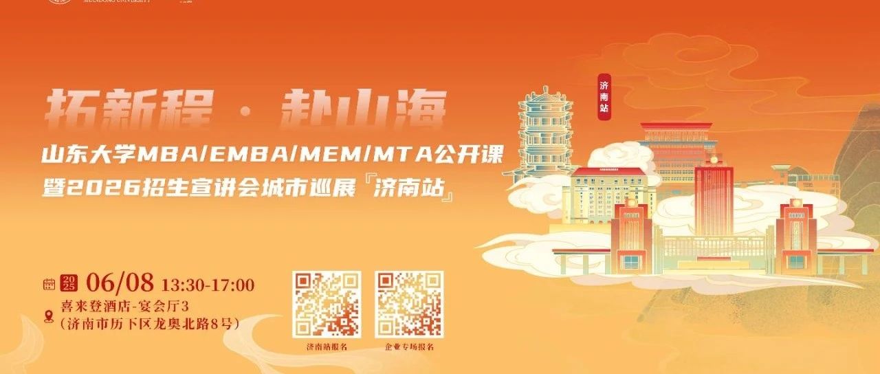 活動(dòng)報(bào)名 | 山東大學(xué)MBA/EMBA公開課暨2026招生宣講會(huì)城市巡展·濟(jì)南站重磅啟幕！