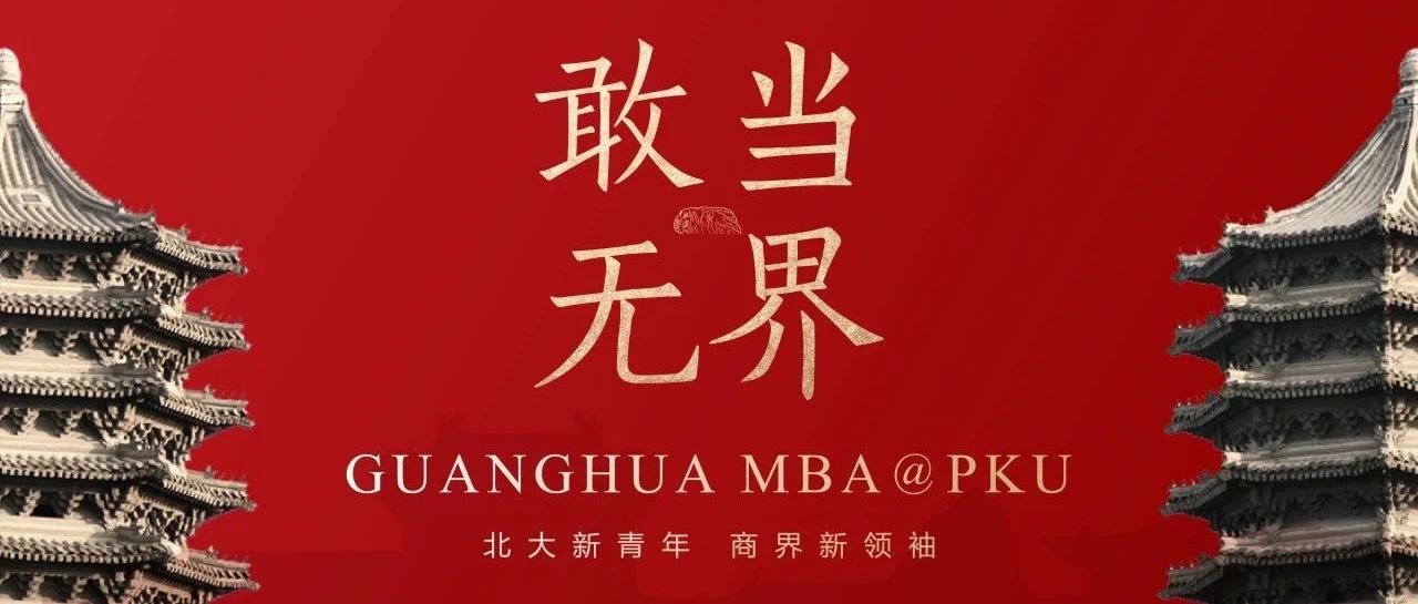 敢當(dāng)·無界|北大光華MBA項(xiàng)目宣講會(huì)報(bào)名@北京