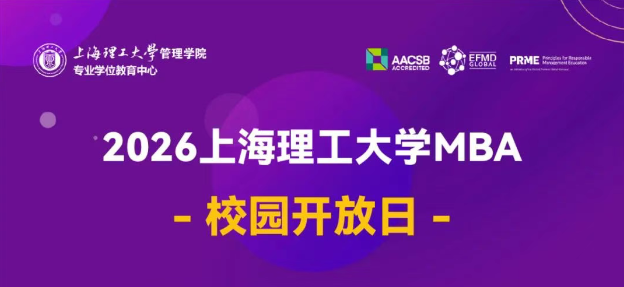 上海理工大學(xué)2026年入學(xué)MBA“1對(duì)1職業(yè)賦能工坊”開放申請(qǐng)｜獎(jiǎng)學(xué)金2萬元起！