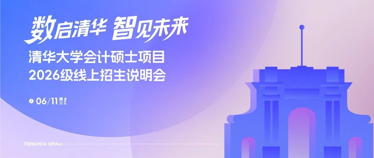 數(shù)啟清華 智見未來｜清華大學(xué)會(huì)計(jì)碩士2026級(jí)線上招生說明會(huì)開啟報(bào)名