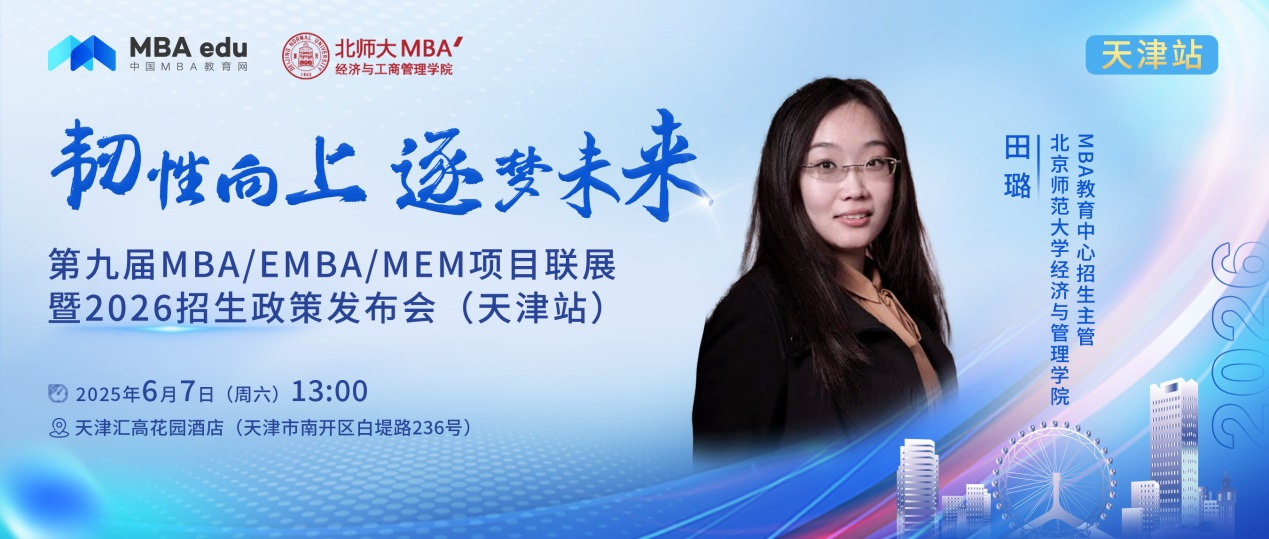 預(yù)告 | 北京師范大學(xué)經(jīng)管MBA邀你參加第九屆MBA項(xiàng)目聯(lián)展暨2026招生政策發(fā)布會(huì)(天津站)