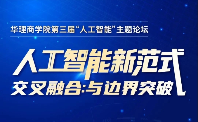 洞見AI新范式 | 華理商學(xué)院第三屆AI論壇報(bào)名啟動(dòng)：聚焦“交叉融合與邊界突破”