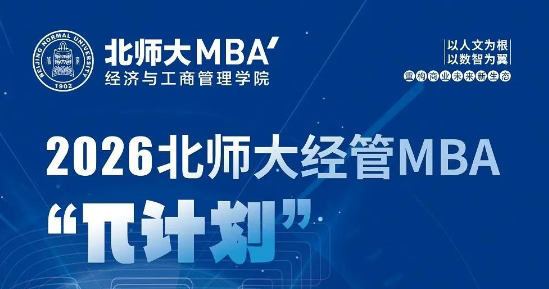6月15日 | 2026北師大經(jīng)管MBA“π計(jì)劃”第二期申請(qǐng)開始