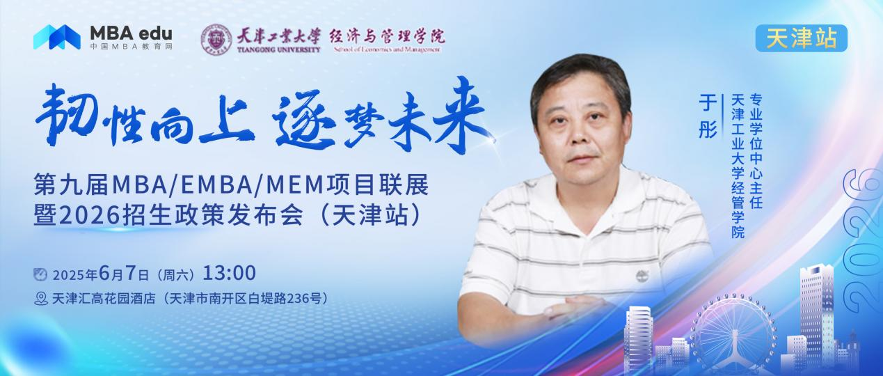 天津工業(yè)大學(xué)MBA邀你參加第九屆MBA項(xiàng)目聯(lián)展暨2026招生政策發(fā)布會(huì)