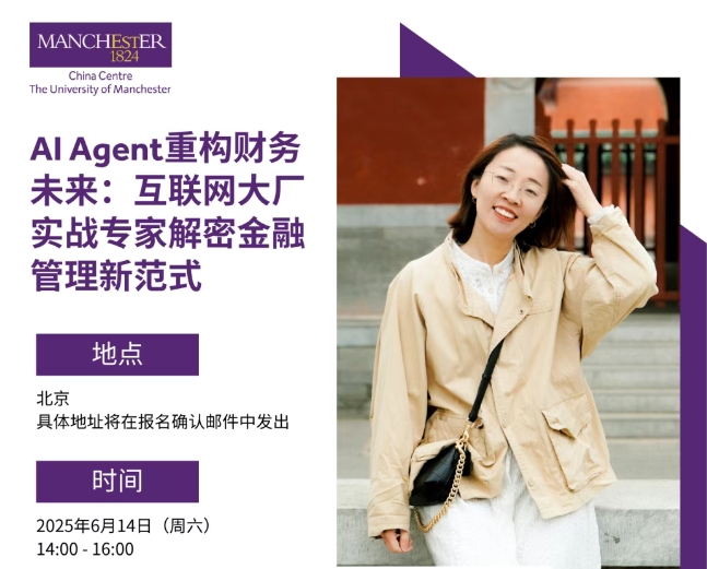 6月14日，北京 | AI Agent重構(gòu)財務(wù)未來：互聯(lián)網(wǎng)大廠實戰(zhàn)專家解密金融管理新范式