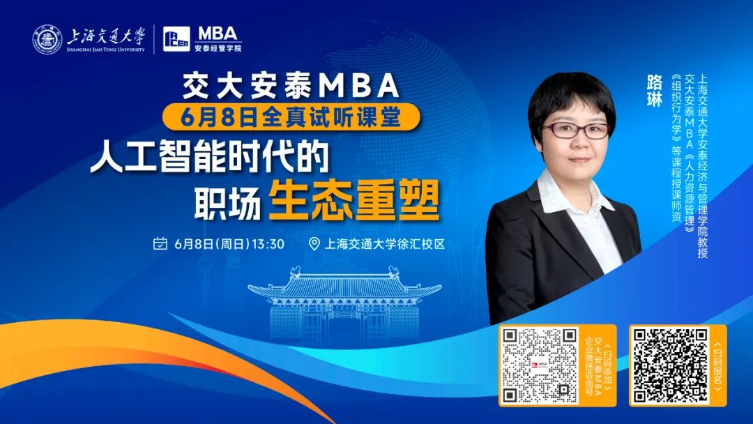 共赴一堂重置職場(chǎng)思維的的商科課程！交大安泰MBA授課師資路琳教授全真試聽課堂，6月8日準(zhǔn)時(shí)開講！