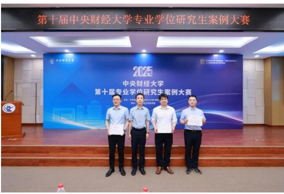 提質(zhì)拔尖 分類培養(yǎng) 財經(jīng)思創(chuàng) 賽事育人 ——第十屆中央財經(jīng)大學專業(yè)學位研究生案例大賽暨頒獎典禮成功舉辦