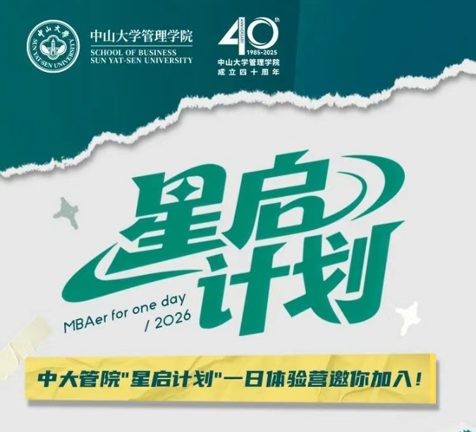 星啟計(jì)劃MBA一日體驗(yàn)營(yíng)！中大管院邀你遇見(jiàn)未來(lái)
