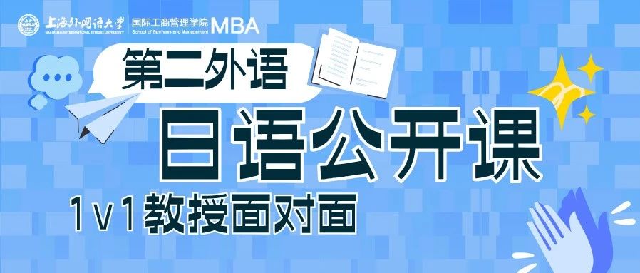 上外MBA公開(kāi)課｜26級(jí)考生請(qǐng)看！6.7日語(yǔ)公開(kāi)課開(kāi)講，瞿教授帶你解析日語(yǔ)奧秘！+“1v1教授面對(duì)面”