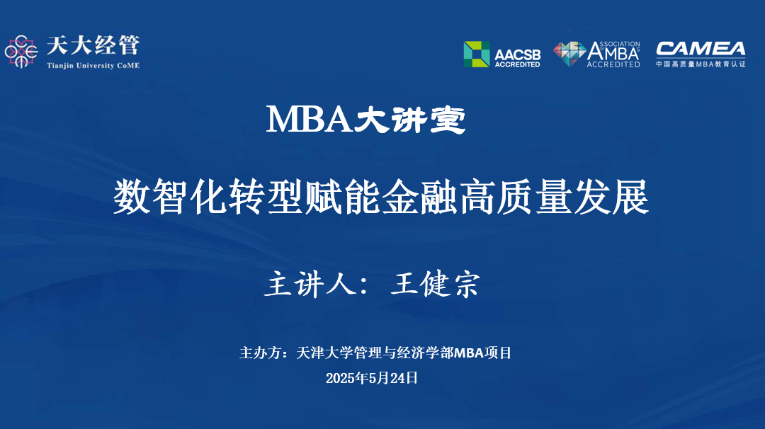 講座回顧|天津大學MBA產(chǎn)教融合數(shù)智化轉(zhuǎn)型賦能金融高質(zhì)量發(fā)展學術(shù)講座成功舉辦