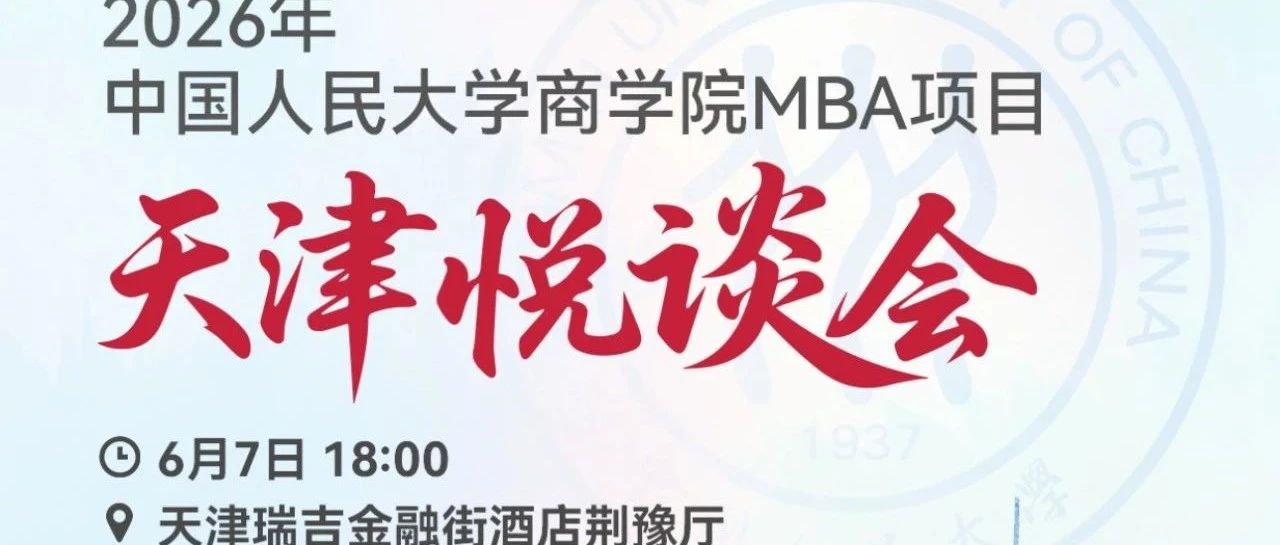 6月7日 18:00｜2026人大商學(xué)院MBA招生悅談會(huì)（天津站），歡迎考生!