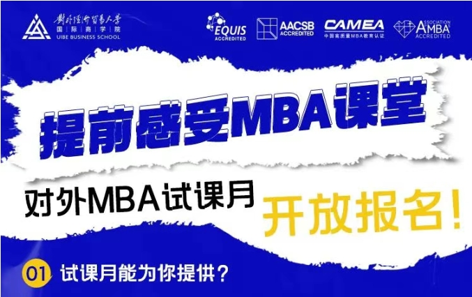 @考生 | 對(duì)外MBA試課月開(kāi)放報(bào)名啦！