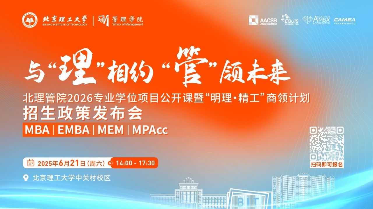 與“理”相約 “管”領(lǐng)未來(lái) | 北理管院2026專業(yè)學(xué)位項(xiàng)目公開(kāi)課暨“明理·精工”商領(lǐng)計(jì)劃招生政策發(fā)布會(huì)重磅來(lái)襲