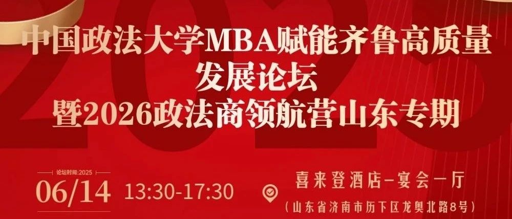 【預(yù)告】中國(guó)政法大學(xué)MBA賦能齊魯高質(zhì)量發(fā)展論壇暨2026政法商領(lǐng)航營(yíng)（山東專期）