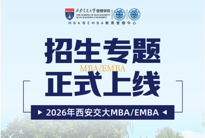 2026西安交通大學(xué)MBA與EMBA招生專題上線！