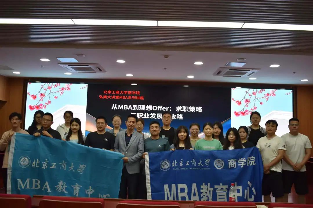 北京工商大學(xué)MBA弘商大講堂 | 從MBA課堂到職業(yè)新篇章：解碼理想職業(yè)路徑的學(xué)術(shù)與實(shí)踐之維