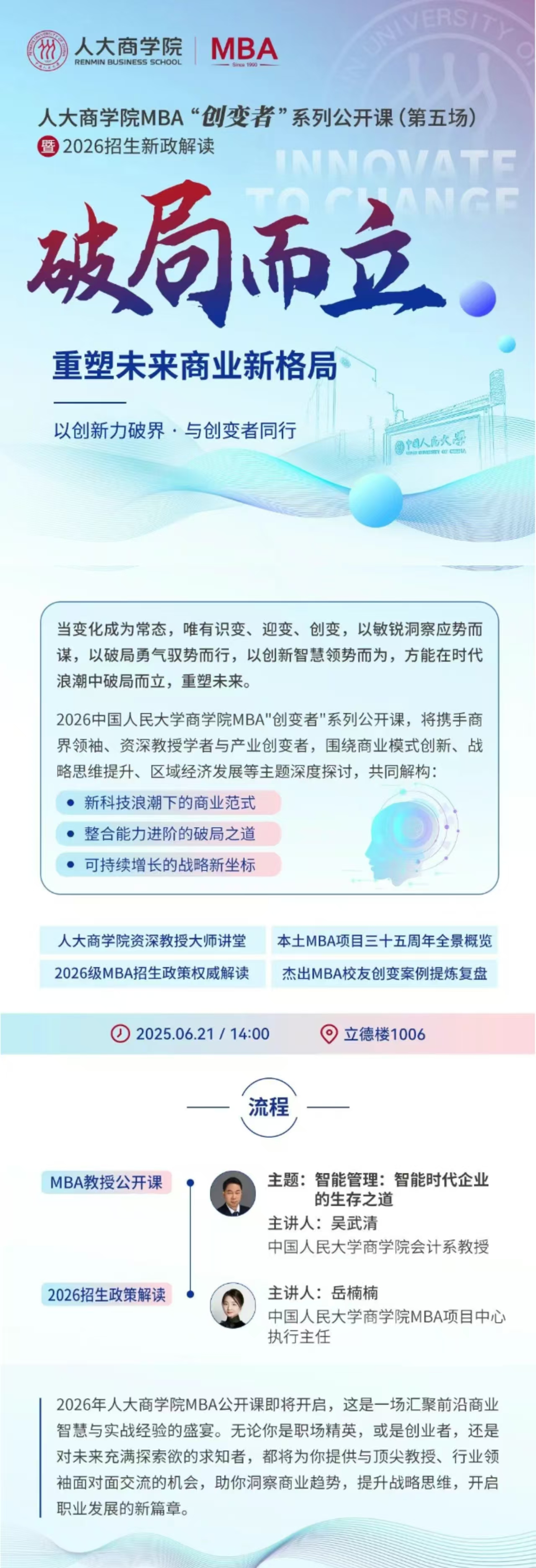 破局而立 | 人大商學(xué)院MBA“創(chuàng)變者”系列公開(kāi)課第五場(chǎng)即將開(kāi)啟！