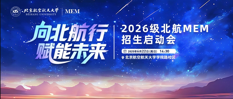 搶位 | 向北航行 賦能未來(lái)—2026級(jí)北航MEM招生啟動(dòng)會(huì)重磅啟幕