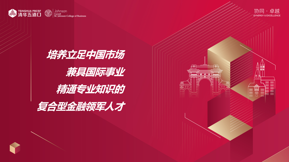 清華－康奈爾金融MBA 招生老師面對面 | 一對一咨詢火熱報名（北京、深圳、線上、上海）